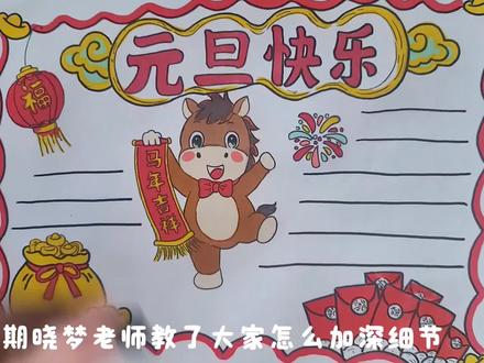 2026元旦手抄报主题画,绘画教程,小学生手抄报。#元旦手抄报 #元旦绘画 #绘画教程 #小学生手抄报 #元旦快乐
