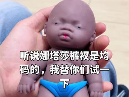 娜塔莎这辈子都想不到,裤衩子能被我穿上