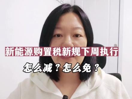 新能源购置税新政下周执行,怎么减,怎么免?