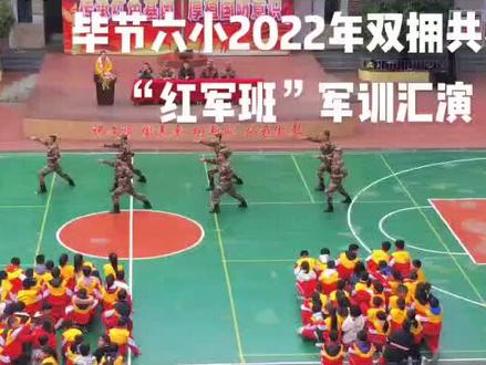 毕节六小2022年双拥共建“红军班”军训汇演
