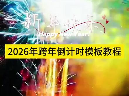 2026年新年倒计时制作模板教程来啦!#剪映app #剪映模板 剪映新年倒计时制作教程 2026过年倒计时模板一键剪同款 2026新年倒计时剪映模板推荐 新年倒计时模板剪映 2026过年倒计时 2026过年模板一键剪同款 2026新年倒计时模板 2026春节倒计时剪映模板下载 2026春节倒计时模板制作 2026 春节倒计时 2026新年倒计时模板横屏 2026新年倒计时 2026新年倒计时剪映 2026新年倒计时剪映模板推荐 剪映新年倒计时模板的时间怎么改 新年倒计时模板 新年倒计时剪映模板 新年倒计时模板慢速 新年倒计时 新年倒计时素材 新年倒计时模板素材 新年倒计时模板跨年 新年倒计时模板视频 新年倒计时模板自制 新年倒计时模板照片 新年倒计时模板可修改 新年倒计时模板怎么下载#2026新年倒计时 #跨年倒计时2026 #跨年烟花秀