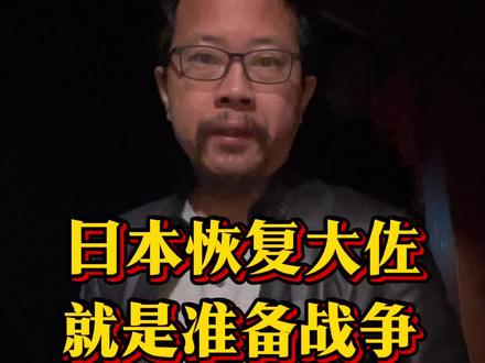 日本行为就是在为战争做准备#楼市#俄乌冲突