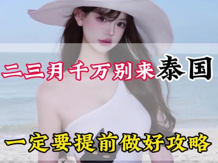 二三月千万不要去泰国,如果你真的要去,看完这个视频再出发吧…#泰国旅游攻略#泰国旅游#曼谷#芭提雅#普吉岛