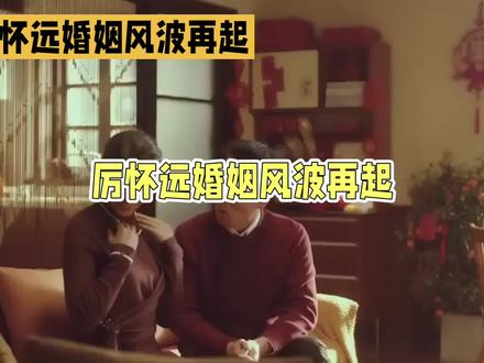 厉怀远和林丽的婚姻大风波起#