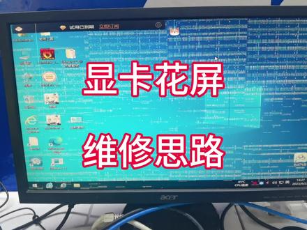 显卡寄快递后花屏死机,一般都是显存颗粒问题,分享维修思路!