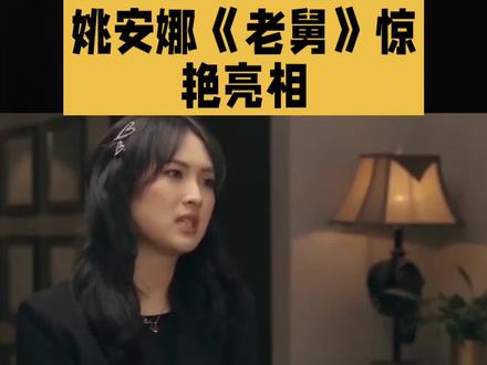 姚安娜在《老舅》中表现引发口碑逆转#娱乐圈 #明星 #上热搜