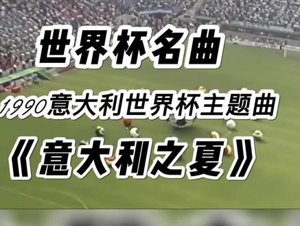 《意大利之夏》是1990年世界杯足球赛主题曲,Giorgio Moroder、Gianna Nannini演唱,乔吉奥·莫罗德尔作曲。意大利人将亚平宁半岛上的海风和足球王国对足球运动的理解糅合成了这首歌曲。曲律悠扬动听,优美舒缓如天籁之音,但又振奋人心。《意大利之夏》之所以让人动情,在于这一届世界杯都让人印象很深,包括开幕式、球星、比赛的精彩程度等等。#世界杯 #世界杯主题曲 #世界杯世界杯世界杯 #世界杯熬夜系列 #C罗 #国足 #足球 #足球的魅力 #欧美音乐 #音乐 #MV #MV #梅西 #马拉多纳 #2022卡塔尔世界杯 #足球的魅力远远超过你的想象 #一起看世界杯 #一代人的青春 #足球⚽️ #前奏一响拾起多少人的回忆 #珍贵影像 #传奇永不谢幕 #世界杯最狂热的球迷 #致敬传奇球星 #2022卡塔尔世界杯 #足球的魅力远远超过你的想象 #上抖音看2022世界杯 #一代人的青春 #前奏一响拾起多少人的回忆 #世界杯最狂热的球迷 #传奇永不谢幕 #致敬传奇球星 #珍贵影像 #2022卡塔尔世界杯