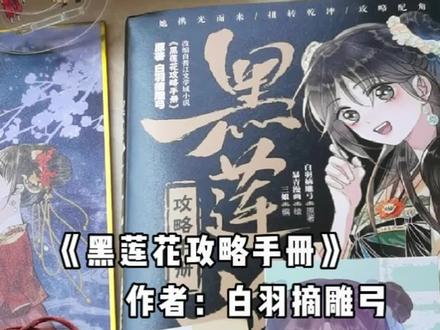 “她很好,是我高攀”
#黑莲花攻略手册漫画 #慕子期