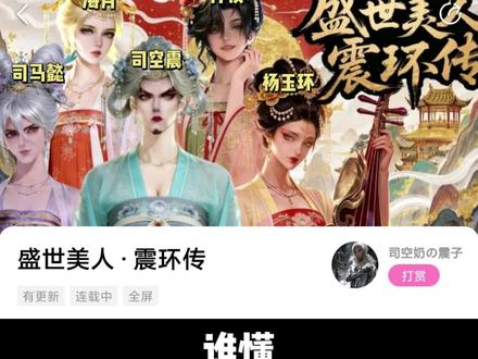 阴得我都不敢看
#易次元 #盛世美人震环传