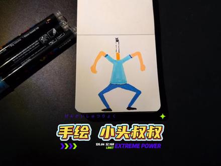 手绘 手绘小头爸爸#烟头叔叔 #手绘 #小头爸爸