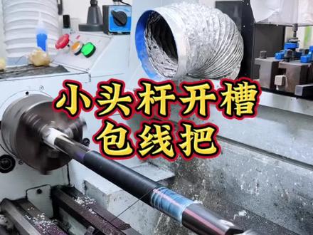 小头杆开槽线把#台球杆维修#台球#台球教学