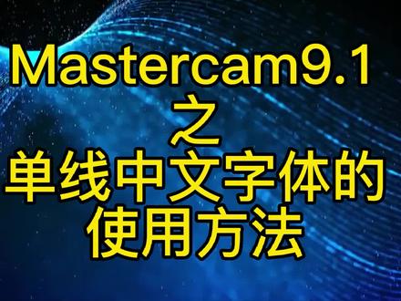 CNC数控加工编程Mastercam9.1单线中文字体的使用方法详攻略 #数控编程 #智能制造 #mastercam教学 #Mastercam9.1 #mastercam编程 #工业自动化 #加工中心