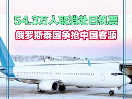 54.3万人取消赴日机票,俄罗斯泰国争抢中国客源