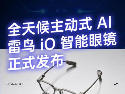 轻至34g+全天候主动式AI,雷鸟iO系列AI眼镜正式发布#雷鸟 #雷鸟iO #AI眼镜 #智能眼镜 #雷鸟创新