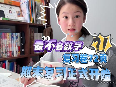 期末复习正式开始!整整打印了72张数学卷子!! #期末复习 #小学生 #vlog #张思尧 #人类幼崽成长计划