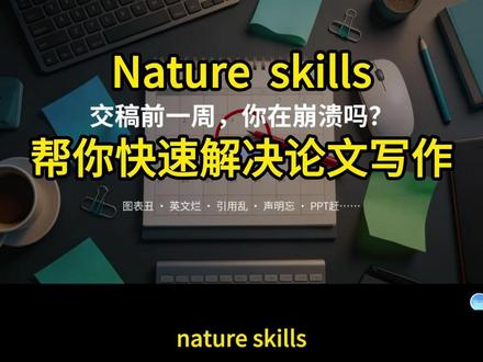 Nature skills帮你快速解决论文写作#医学硕博士 #硕士博士 #科研狗 #科研