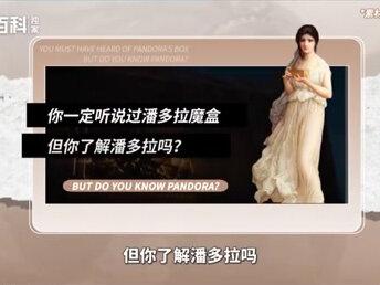 快速带你了解潘多拉#潘多拉