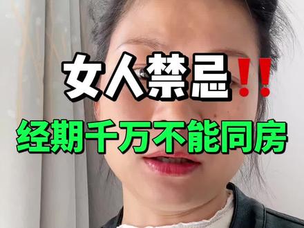 所有女人禁忌:生理期不能同房,千万别拿自己的生命健康开玩笑#女性健康知识 #经期安全 #女性智慧 #内容太过真实 #女性成长