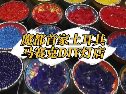 魔都马赛克灯里竟然藏着梵高星空#政媒原创作者联盟 #土耳其马赛克灯 #周末去哪玩
