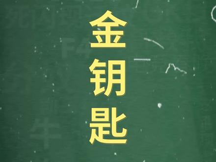 十万个梗百科:金钥匙!你可以永远相信马戏团
#主播日常 #大司马 #一条小团团ovo #搞笑系列