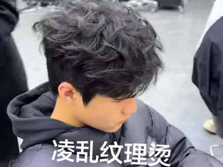 沉浸式烫个凌乱纹理#凌乱纹理 #男士