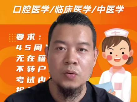 护士转口腔临床医生的全过程 河南对口升学口腔、临床、中医学全日制大专,是社会生转到口腔、临床、中医生的捷径。
今天给大家详细的介绍一下,河南对口升学医学类全日制大专招生报名流程。
视频很长,需要的同学可以耐心看完,不需要的可以划走了。
外省户籍报考河南对口升学医学类全日制大专,不用转户口,同学们看过我们的视频后,对河南对口升学有一个全方位的了解。
选择不选择我们报名其实不重要,只要能对你了解河南对口升学有所帮助,或者因为看了我们的视频为自己少走弯路,少踩坑,我们也会感到非常的欣慰,这也是我们做这一期长视频的意义所在。#河南对口升学 #口腔医学 #临床医学 #中医学 #全日制大专
