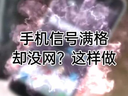 #手机信号满格却没网这样做#抖音热门 @抖音推广助手 @抖音小助手