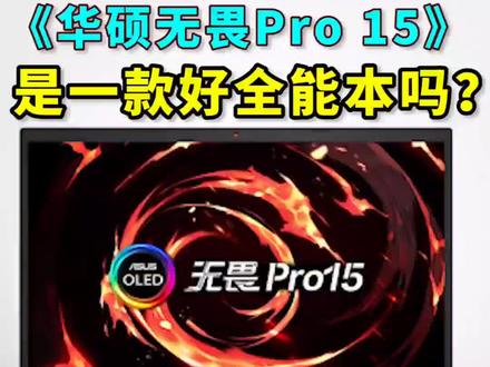 搭载OLED屏幕的华硕无畏PRO15笔记本能上车吗?#笔记本电脑 #轻薄本 #华硕