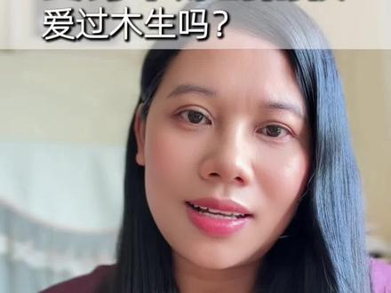 南枝爱过木生吗?# 《给阿嬷的情书》