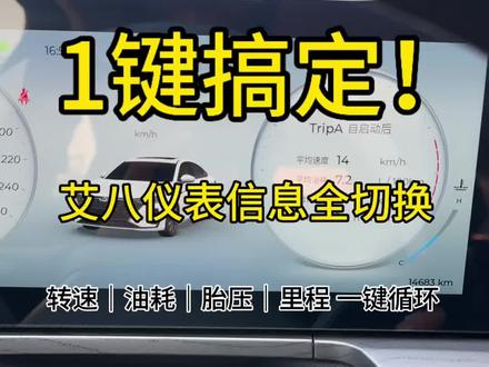 艾瑞泽八用车技巧
#艾瑞泽8 #奇瑞汽车 #每天一个用车知识 #人车共创计划 #隐藏功能