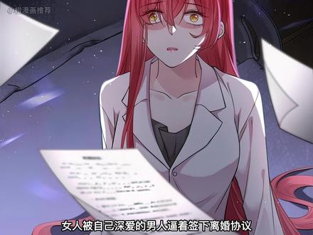 女人被深爱的男人逼着签下离婚协议,只要离婚就能得到一亿分手费 #漫画推荐 #漫画解说 #二次元 #有声漫画