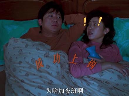 #电视剧老舅 欢迎收看中年夫妻的“工资诱惑”,一说有加班费直接打起精神~ #郭京飞 #王佳佳 #一起追剧综