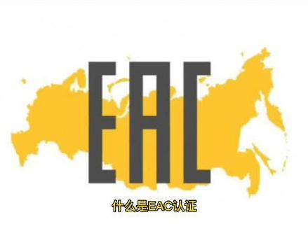 EAC认证办理,俄罗斯EAC认证流程费用申请条件#EAC