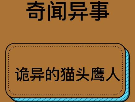 诡异的猫头鹰人#抖音小助手 #抖音热门