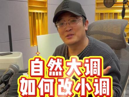 如何把大调改小调? 今天分享一下如何把大调改成小调,顺便真正听一下,小调是个什么听感#乐理 #一般人不告诉他 #老韩聊音乐 #科普冷知识