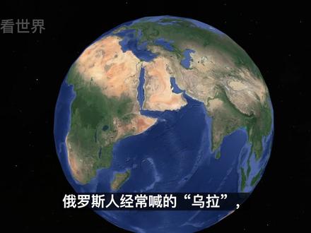 俄罗斯人经常喊的“乌拉”,是俄语吗?到底是什么意思? #地球 #地理知识