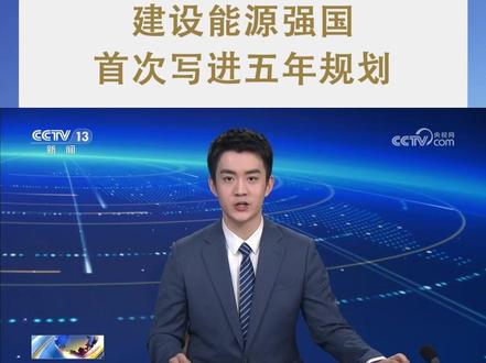 “十五五”规划纲要解读 建设能源强国首次写进五年规划 #十五五 #能源强国 #五年规划