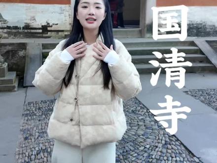 特别的寺院,天台国清寺,一座1400年的寺院。
“寺若成,国即清”。#国清寺 #祈福