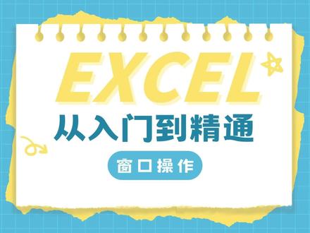 【Excel零基础教学】窗口操作 表头乱跑、数据难对比?Excel 窗口操作,一招解决所有痛点!#excel教学 #零基础教学 #Excel #办公技巧 @DOU+上热门 @DOU+小助手