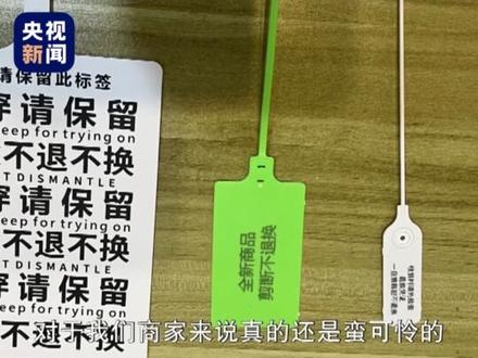 为防“蹭穿”推出“巨型吊牌”,商家讲述背后无奈……莫让“无理由”成“无理”,“7天无理由退货”规则不该被滥用!