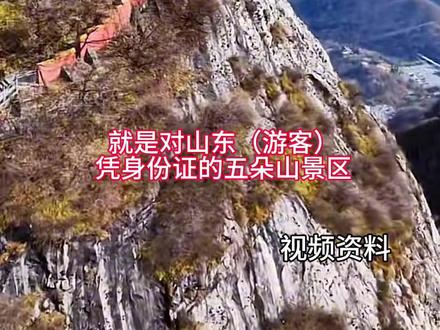 1月27日,南阳五朵山景区发布公告,今年山东人可免费游。