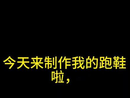 #手工制作 今日不做其他的,做鞋😂😂