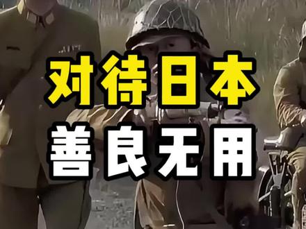 对待日本善良无用#日本罪行 #中国 #国际局势