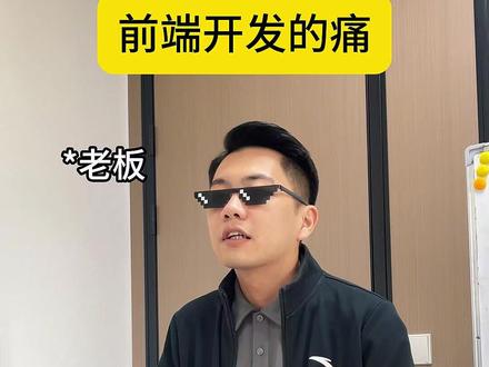 前端开发的痛#程序员 #编程 #it @DOU+小助手