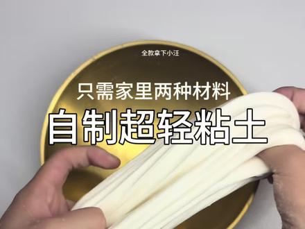 自制粘土 #起泡胶 #起泡胶教程