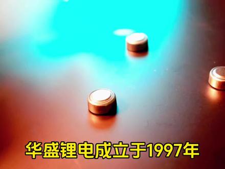 华盛锂电
每天解读一家上市公司