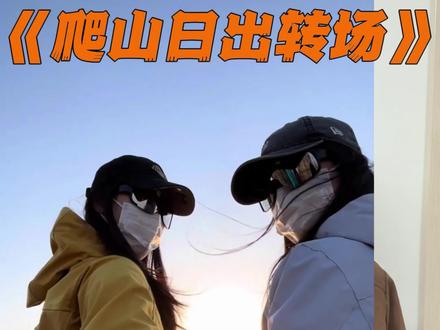 “山不见我,我自见山” #总要拍一次爬山日出转场吧 #日出转场 #爬山转场 #旅行转场 #青年创作者成长计划
