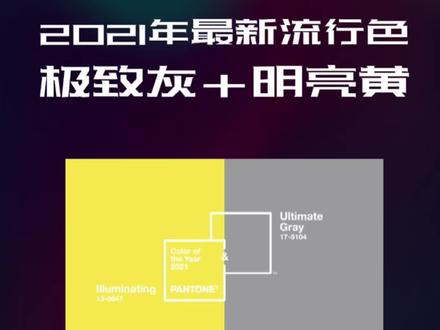 潘通2021年度代表色出炉!这些配色方案,你知道吗? #配色 #平面设计 #高级感 #设计