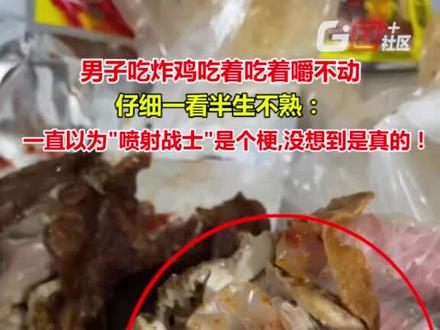 2021年12月30日,江西上饶。男子吃炸鸡,吐槽鸡肉嚼不动还有腥味:一直以为"喷射战士"是个梗,没想到是真的!