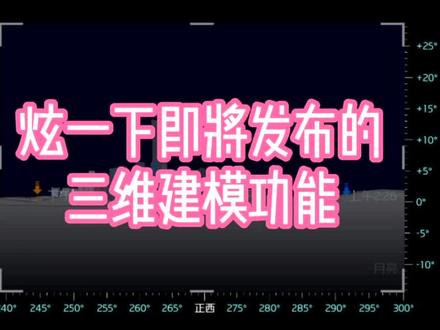 感受一下即将发布的三维建模功能 #巧摄专业版 #三维建模 #悬日 #悬月